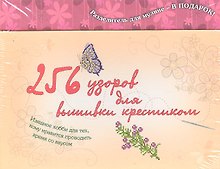 Как вышивать крестиком (256 узоров для вышивки крестиком)