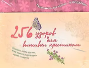 Как вышивать крестиком (256 узоров для вышивки крестиком)