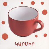 Цвета (на армянском языке) - 1