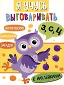 Я учусь выговаривать З, С, Ц. Загадки, чистоговорки, считалки с наклейками - 0