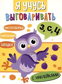 Я учусь выговаривать З, С, Ц. Загадки, чистоговорки, считалки с наклейками