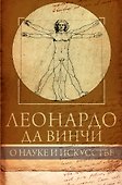 Леонардо да Винчи. О науке и искусстве - 0