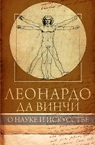 Леонардо да Винчи. О науке и искусстве
