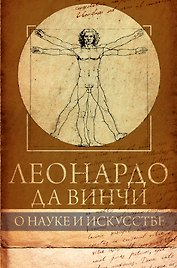 Леонардо да Винчи. О науке и искусстве