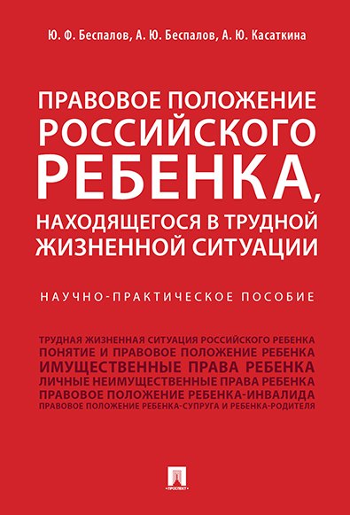

Правовое положение российского ребенка, находящегося в трудной жизненной ситуации.Научно-практич.пос
