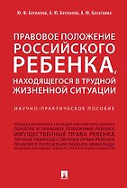 Правовое положение российского ребенка, находящегося в трудной жизненной ситуации.Научно-практич.пос