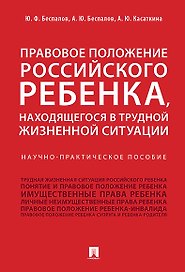 Правовое положение российского ребенка, находящегося в трудной жизненной ситуации.Научно-практич.пос