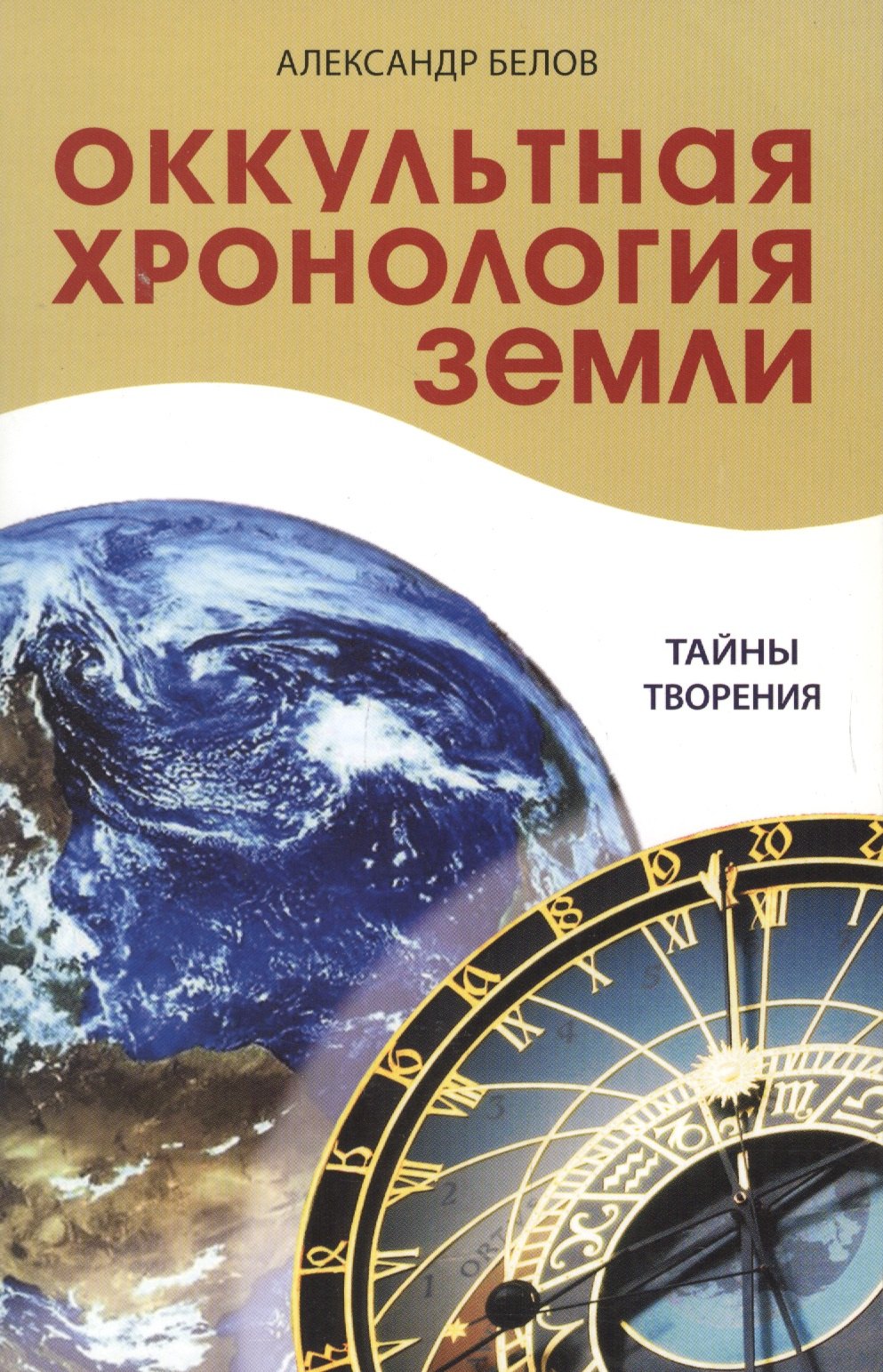 

Оккультная хронология Земли. 2-е. Тайны творения