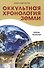 Оккультная хронология Земли. 2-е. Тайны творения - 0