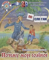 ПС_3D Почему море солёное. Филиппинская сказка