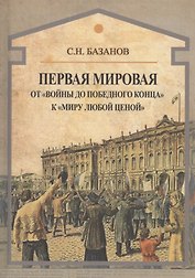 Первая мировая. От "войны до победного конца" к "миру любой ценой"