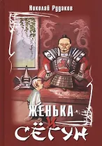 Женька и сегун