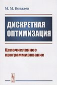 Дискретная оптимизация. Целочисленное программирование - 0
