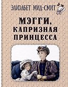 Мэгги, капризная принцесса - 0