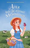 Аня из Зелёных Мезонинов - 0