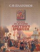 Очерки по истории смутного времени - 0