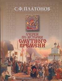 Очерки по истории смутного времени