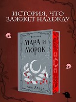 Мара и Морок. Трилогия