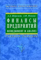 Финансы предприятий: Менеджмент и анализ. Учебное пособие. 2-е изд.