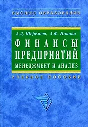 Финансы предприятий: Менеджмент и анализ. Учебное пособие. 2-е изд.