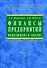 Финансы предприятий: Менеджмент и анализ. Учебное пособие. 2-е изд. - 0