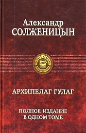 "Архипелаг ГУЛАГ". Полное издание в одном томе. Под ред. Н.Д. Солженицыной