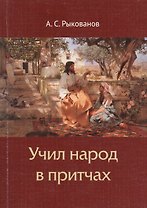 Учил народ в притчах
