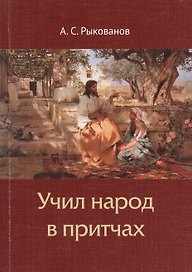 Учил народ в притчах