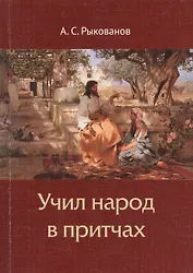 Учил народ в притчах