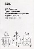 Проектирование устойчивости конструкций изделий легкой промышленности - 0