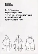 Проектирование устойчивости конструкций изделий легкой промышленности