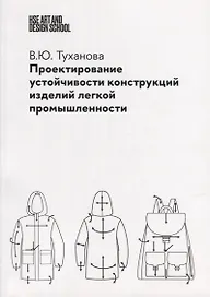 Проектирование устойчивости конструкций изделий легкой промышленности