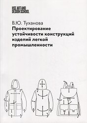 Проектирование устойчивости конструкций изделий легкой промышленности