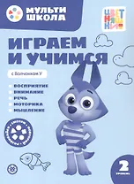 Играем и учимся с Волчонком У. Второй уровень. 2-3 года