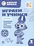 Играем и учимся с Волчонком У. Второй уровень. 2-3 года - 0