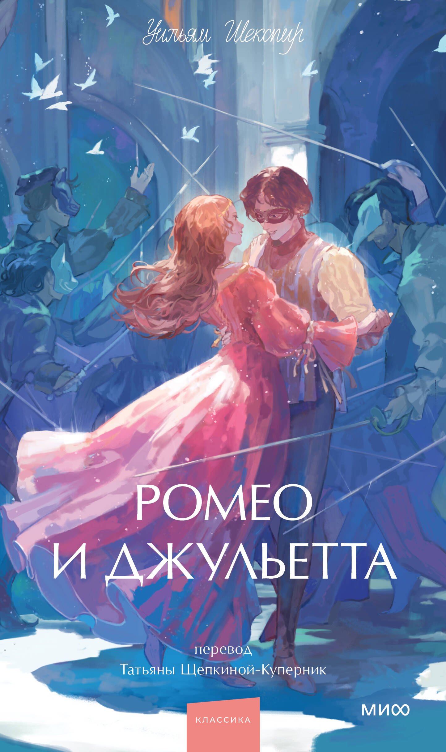 

Ромео и Джульетта. Вечные истории. Young Adult
