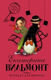 Находка для шпиона