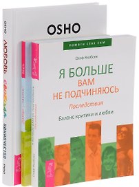 Любовь свобода одиночество 7БЦ Выйди из памяти Я больше вам… (компл. 3кн.) (0401) (упаковка)