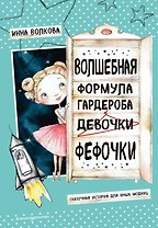 Волшебная формула гардероба девочки Фефочки