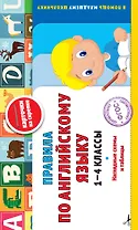 Правила по английскому языку: 1-4 классы