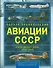 Полная энциклопедия авиации СССР Второй мировой 1939-1945. Включая все секретные проекты и разработки - 0