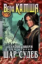 Сердце Зверя.Т.2. Шар Судеб : фантастический роман