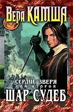 Сердце Зверя.Т.2. Шар Судеб : фантастический роман