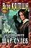 Сердце Зверя.Т.2. Шар Судеб : фантастический роман - 0