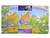 Что я чувствую? Книжки - задвижки - 2