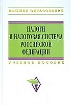 Налоги и налоговая система Российской Федерации: Учебное пособие для бакалавров