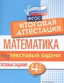 Математика. Итоговая аттестация. 4 класс. Текстовые задачи. Тестовые задания. ФГОС - 0