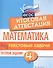 Математика. Итоговая аттестация. 4 класс. Текстовые задачи. Тестовые задания. ФГОС - 0