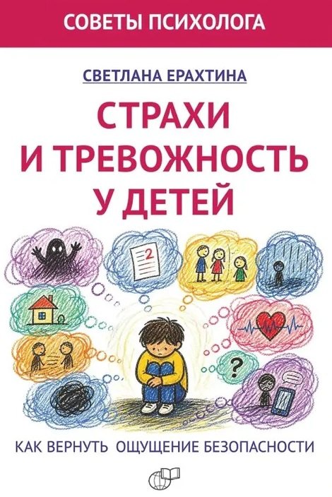 Страхи и тревожность у детей. Как вернуть ощущение безопасности