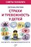 Страхи и тревожность у детей. Как вернуть ощущение безопасности - 0